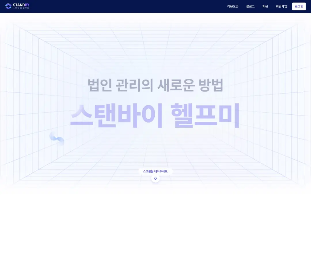 스탠바이 헬프미 — 법률/세무 플랫폼 웹사이트 디자인 레퍼런스