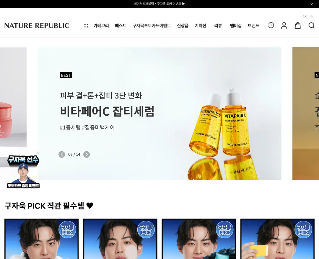Nature Republic — 화장품 쇼핑몰 웹사이트 디자인 레퍼런스