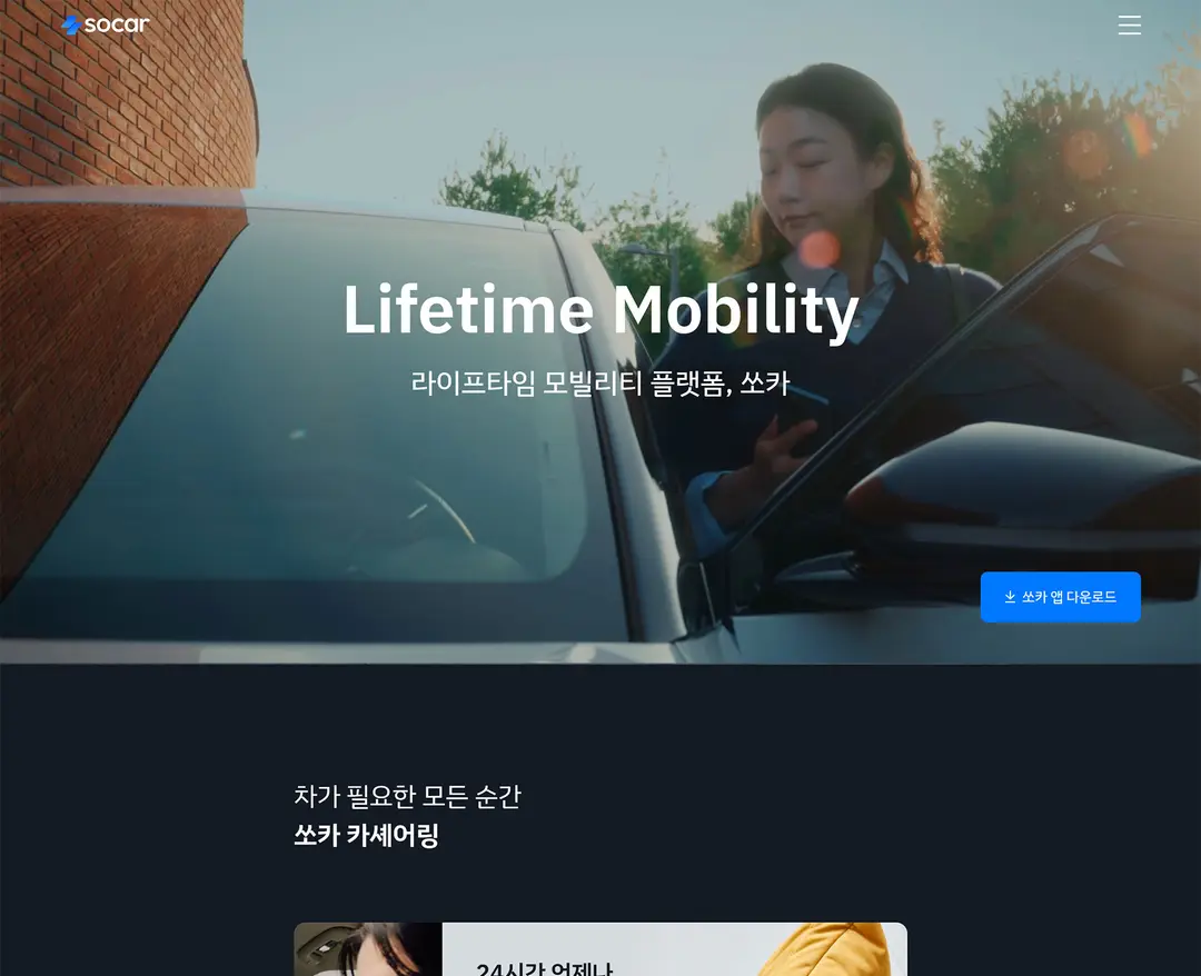 쏘카 — 여행/호텔 플랫폼 웹사이트 디자인 레퍼런스