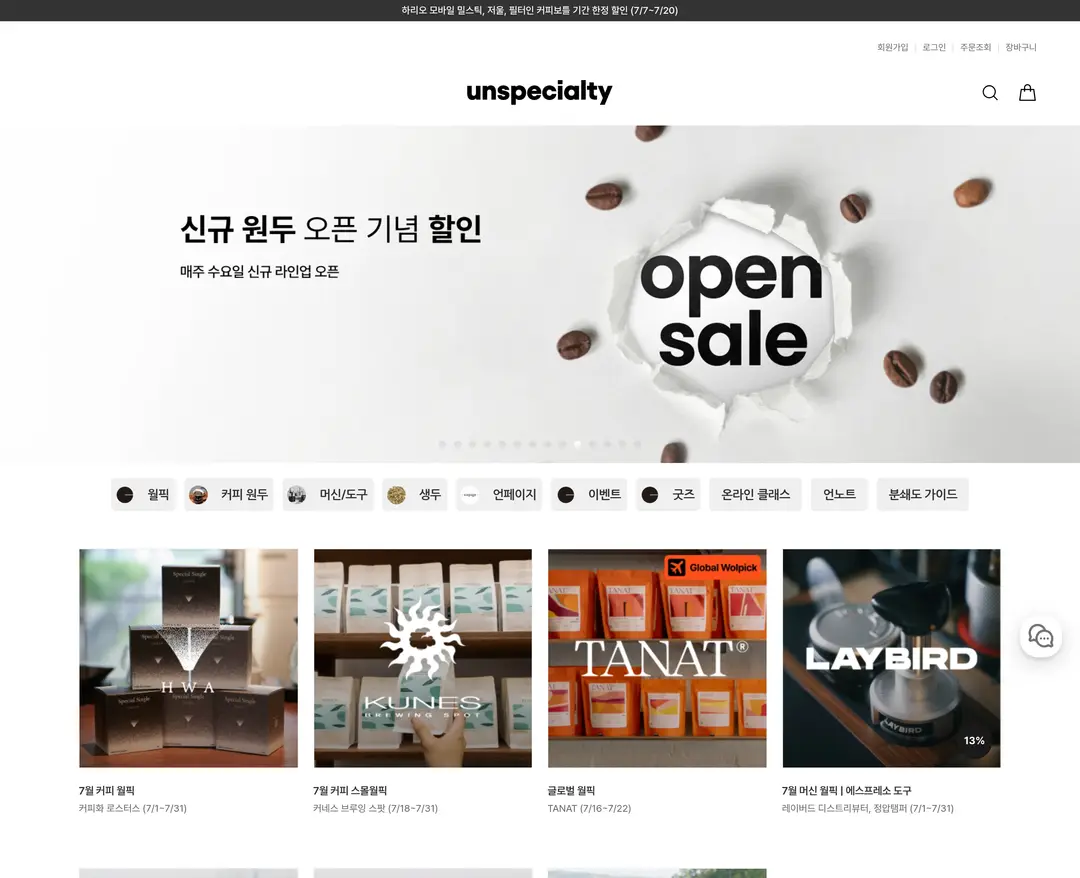 언스페셜티 몰 — 카페/음식 쇼핑몰 웹사이트 디자인 레퍼런스