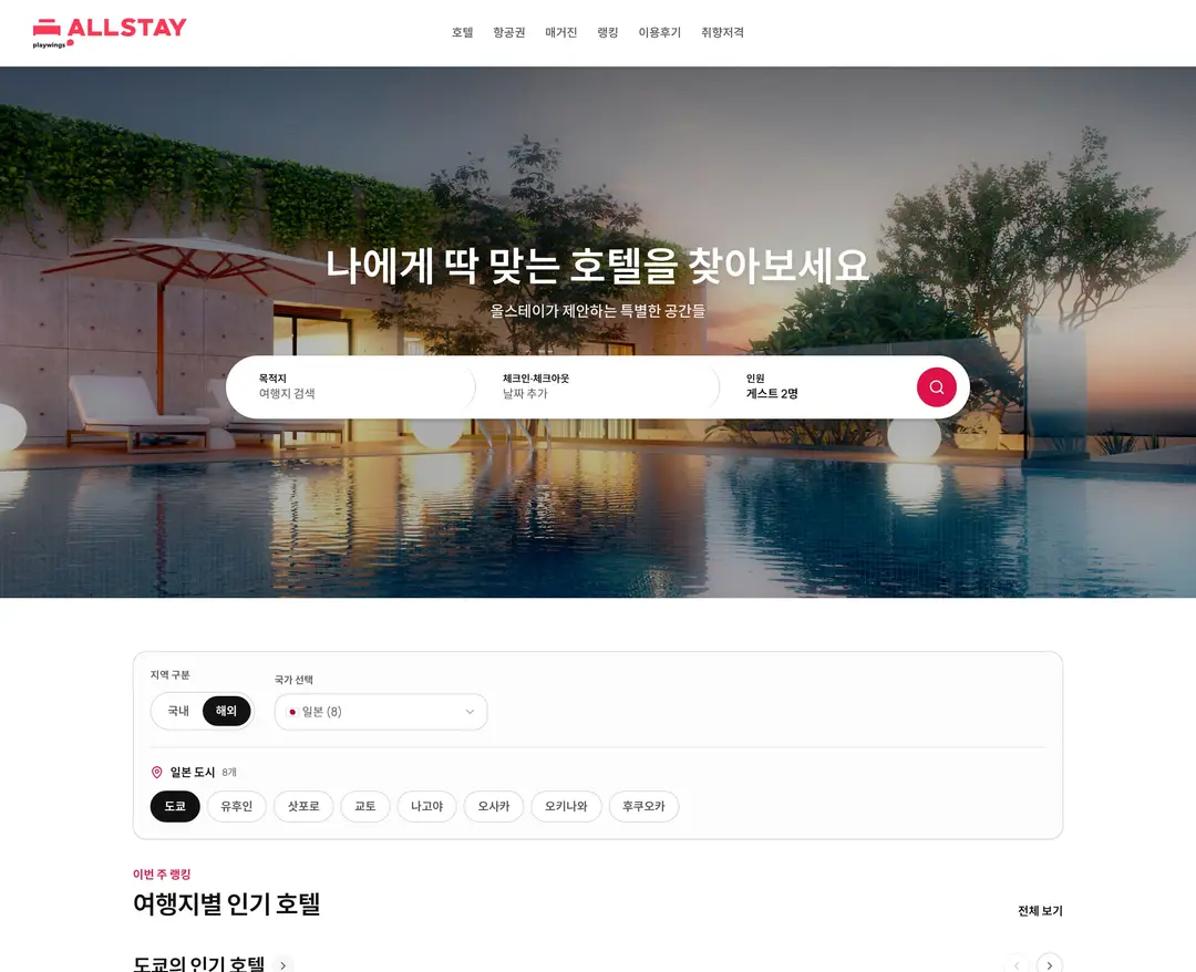 올스테이 — 여행/호텔 플랫폼 웹사이트 디자인 레퍼런스