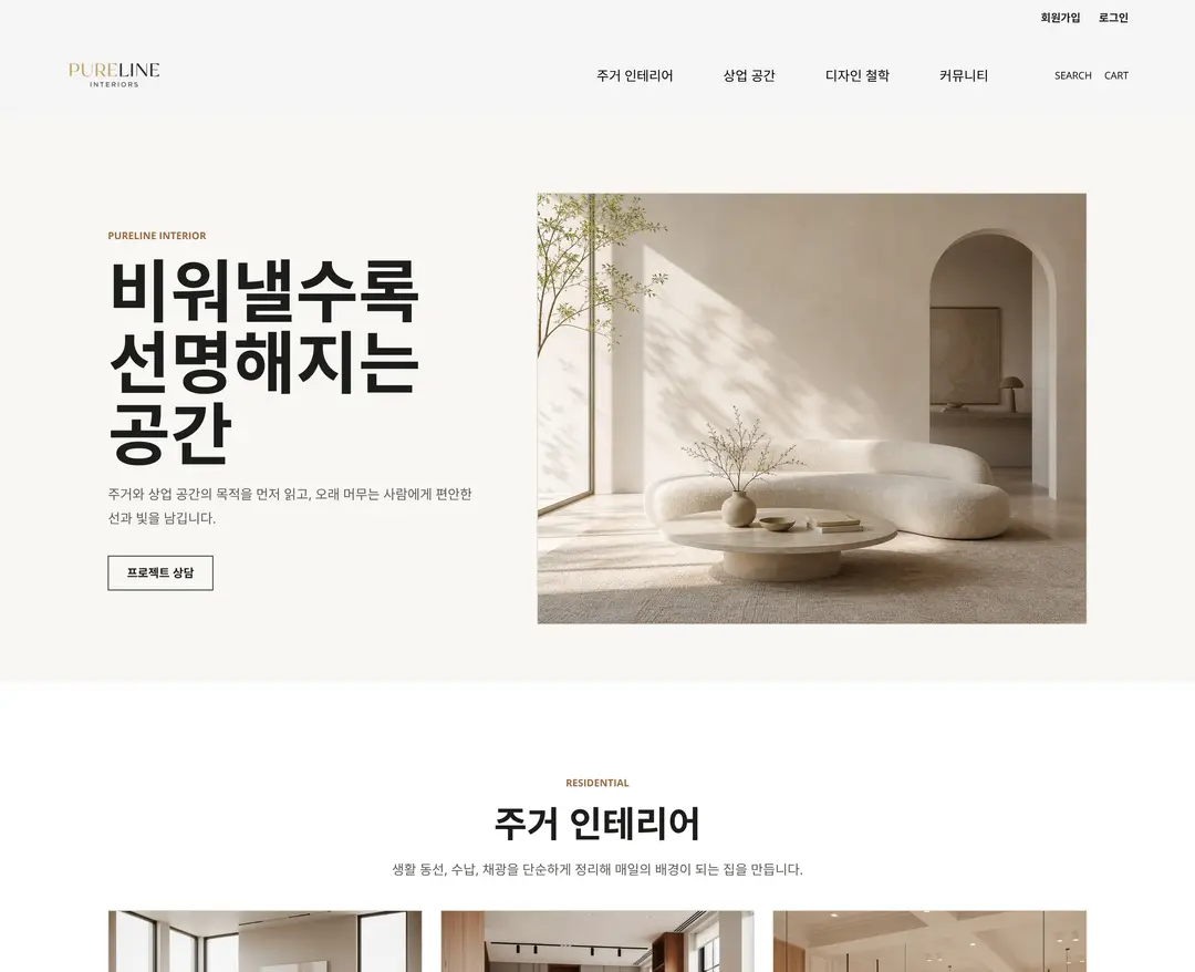 PURELINE — 인테리어/가구 소개 웹사이트 디자인 레퍼런스