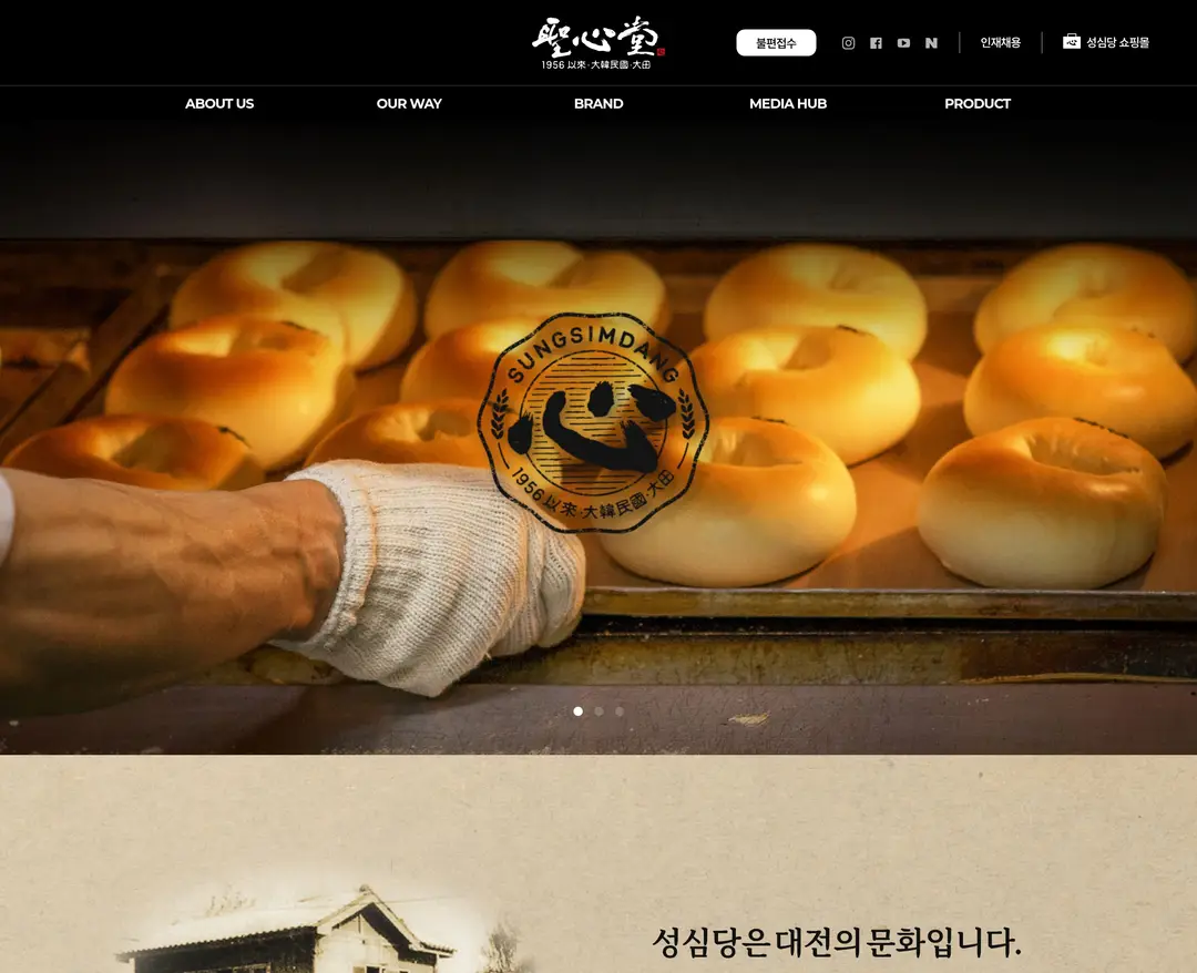 성심당 — 카페/음식 소개 웹사이트 디자인 레퍼런스