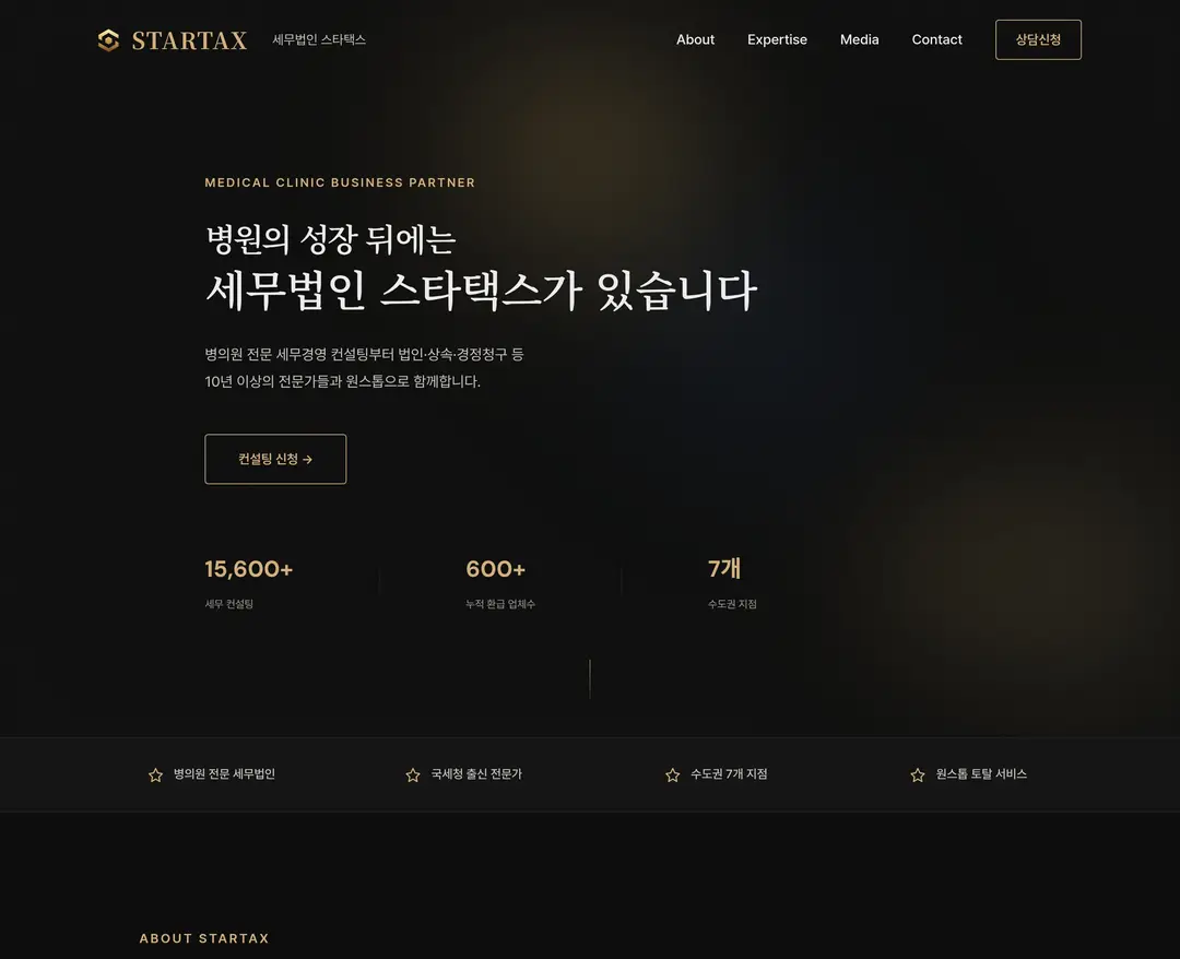스타택스 — 법률/세무 소개 웹사이트 디자인 레퍼런스