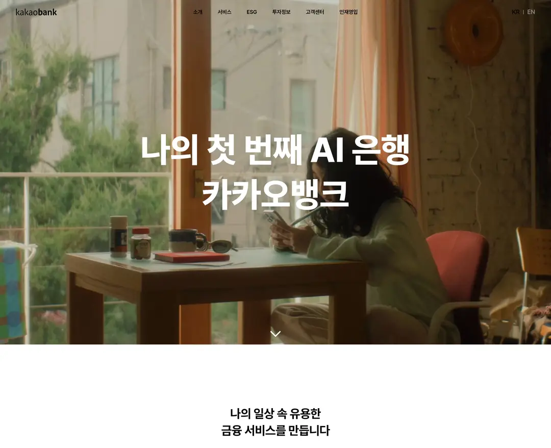 카카오뱅크 — 금융/부동산 소개 웹사이트 디자인 레퍼런스