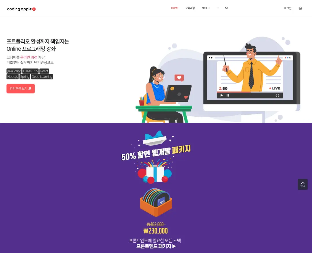 코딩애플 — 교육 플랫폼 웹사이트 디자인 레퍼런스