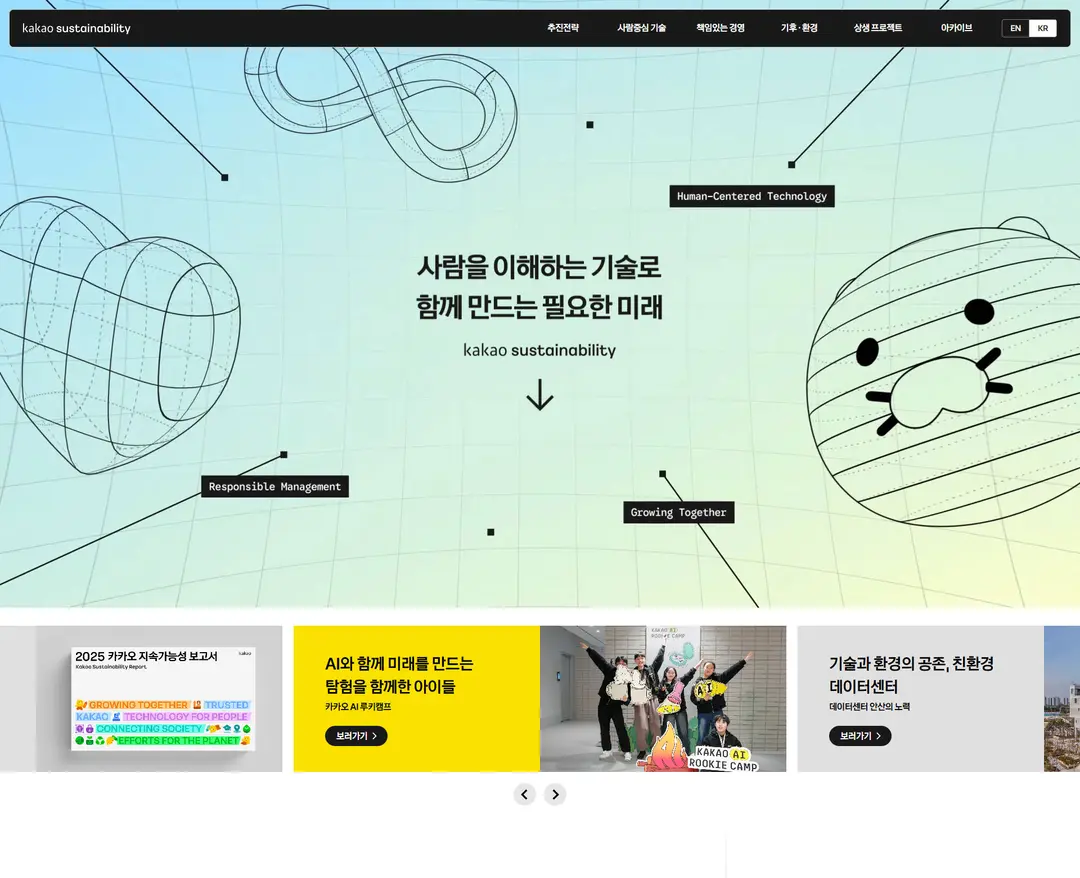 카카오 지속가능성 — 기타 소개 웹사이트 디자인 레퍼런스