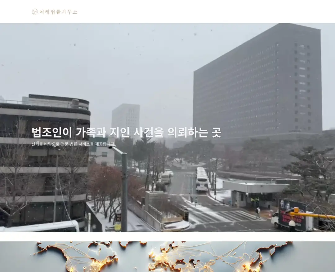 여해법률사무소 — 법률/세무 소개 웹사이트 디자인 레퍼런스