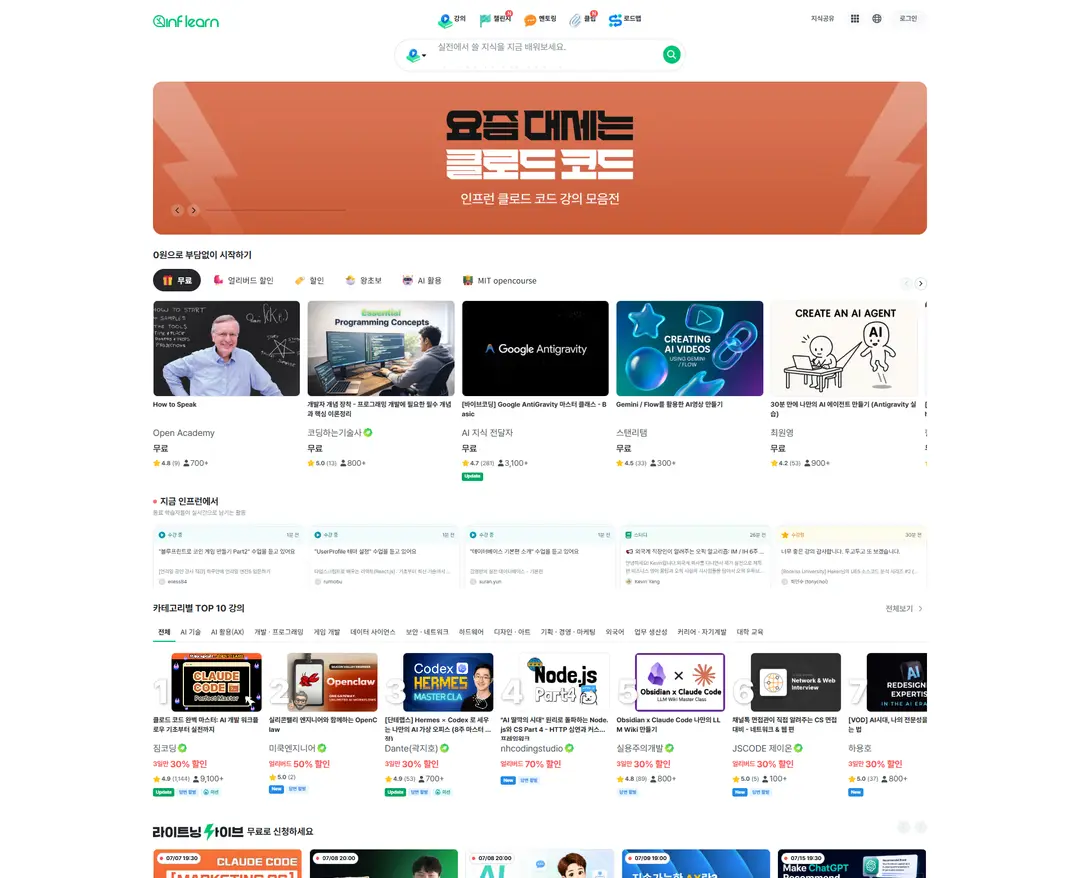 인프런 — 교육 플랫폼 웹사이트 디자인 레퍼런스