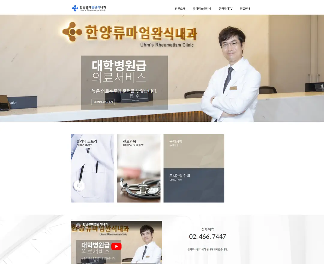 한양류마엄완식내과 — 병원/의료 소개 웹사이트 디자인 레퍼런스