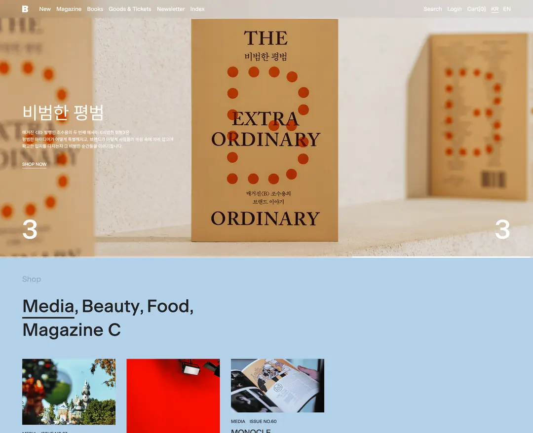 Magazine B — 기타 콘텐츠 웹사이트 디자인 레퍼런스