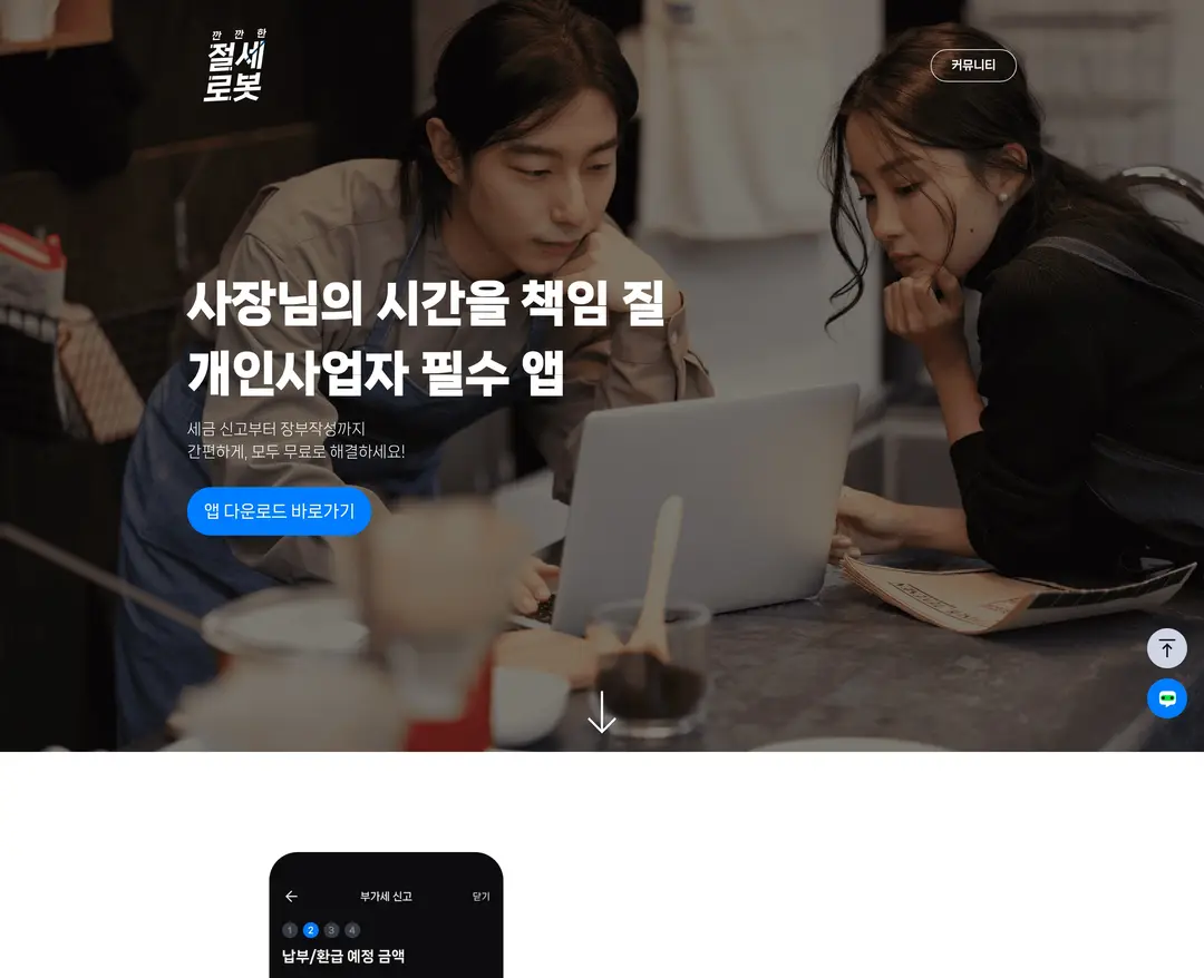 절세로봇 — 법률/세무 플랫폼 웹사이트 디자인 레퍼런스