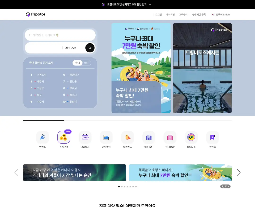 트립비토즈 — 여행/호텔 쇼핑몰 웹사이트 디자인 레퍼런스