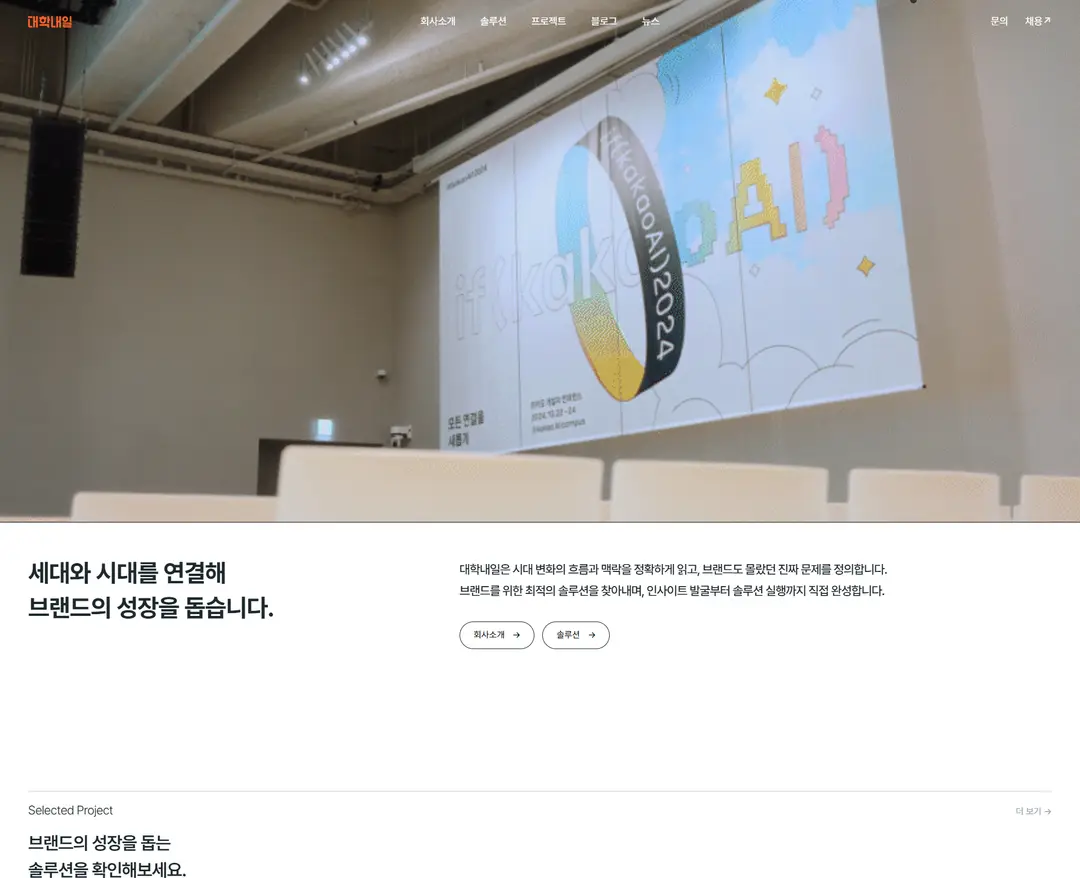 대학내일 — 기타 소개 웹사이트 디자인 레퍼런스