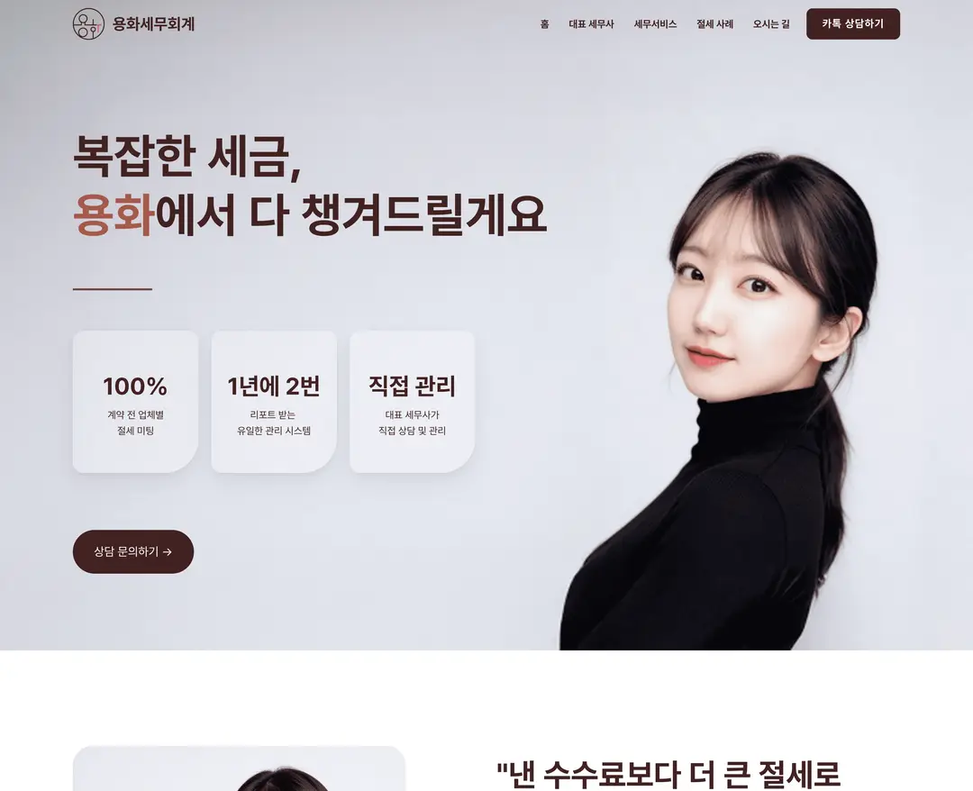 용화세무회계 — 법률/세무 랜딩페이지 웹사이트 디자인 레퍼런스