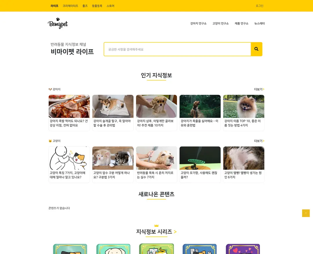 비마이펫 라이프 — 반려동물 콘텐츠 웹사이트 디자인 레퍼런스