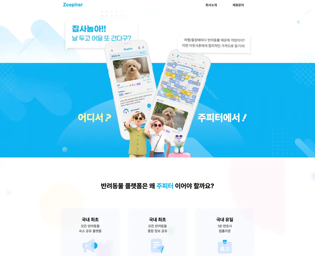 ZOOPITER — 반려동물 플랫폼 웹사이트 디자인 레퍼런스