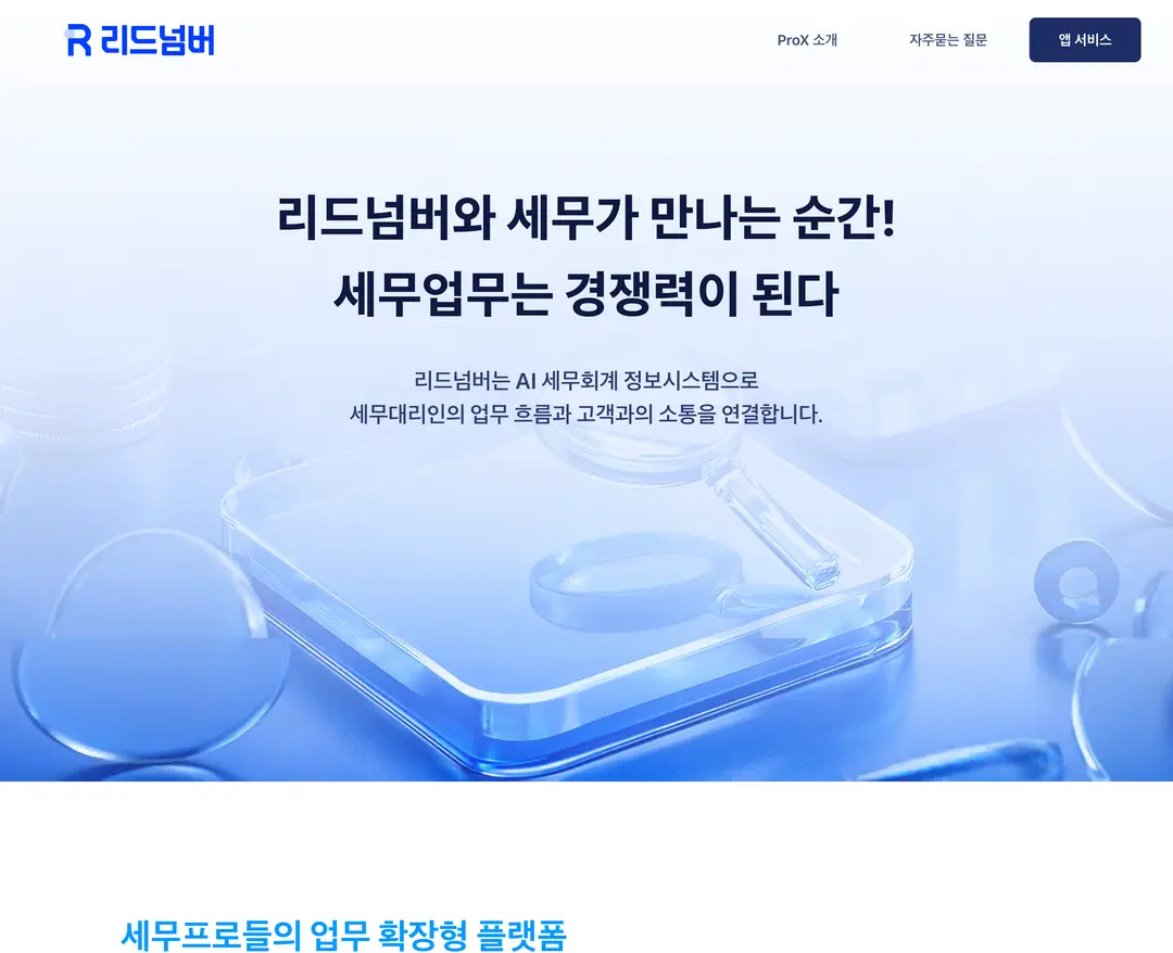 리드넘버 — 법률/세무 플랫폼 웹사이트 디자인 레퍼런스