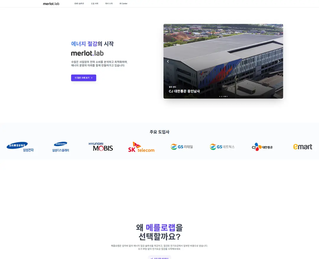 메를로랩 — IT/스타트업 소개 웹사이트 디자인 레퍼런스