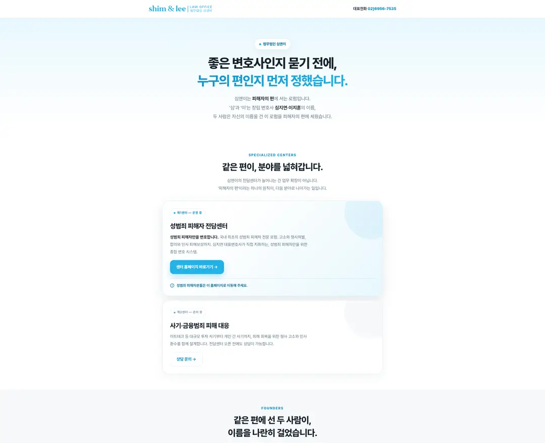 법무법인 심앤이 — 법률/세무 소개 웹사이트 디자인 레퍼런스