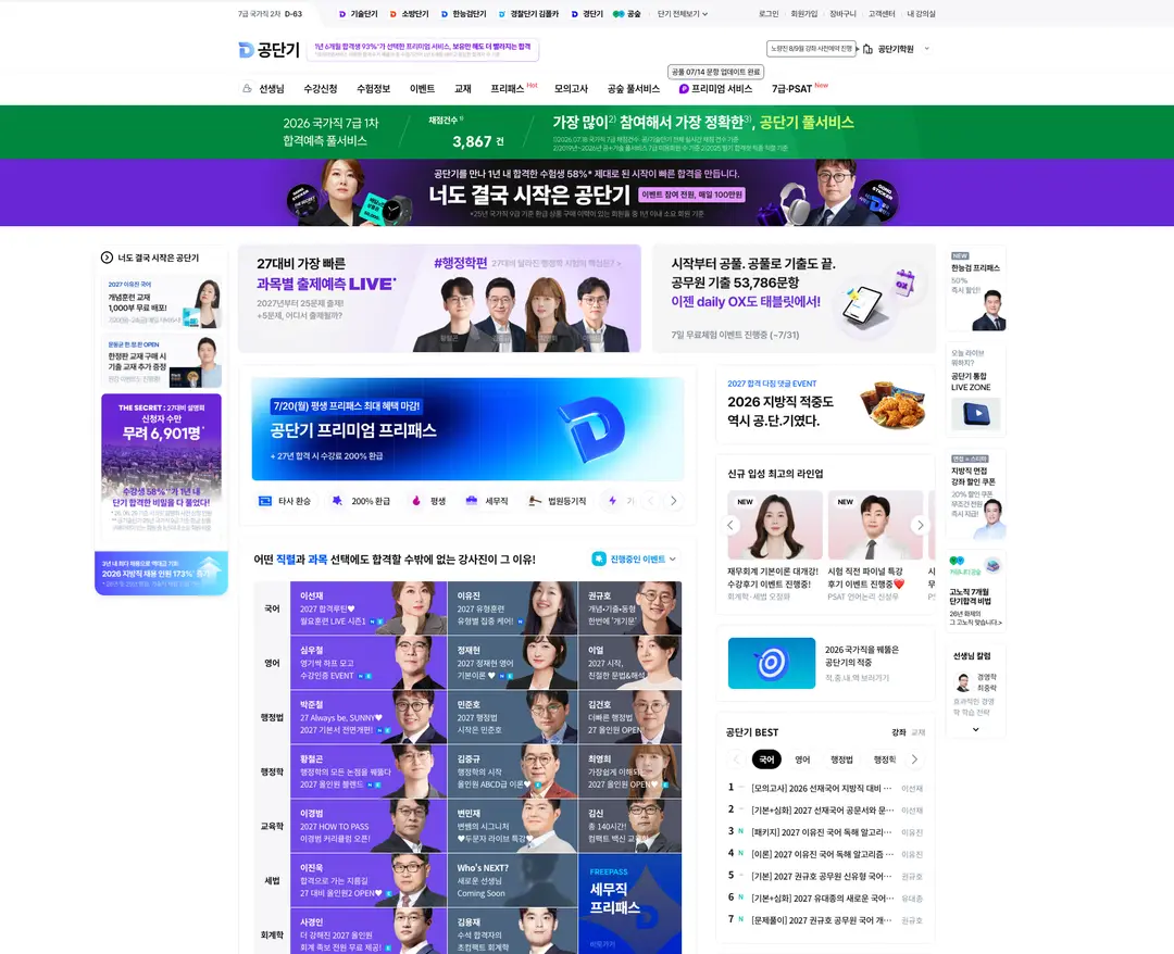 공단기 — 교육 플랫폼 웹사이트 디자인 레퍼런스