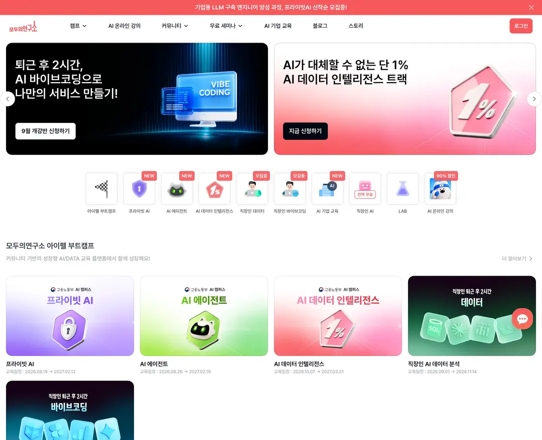 모두의연구소 — 교육 플랫폼 웹사이트 디자인 레퍼런스
