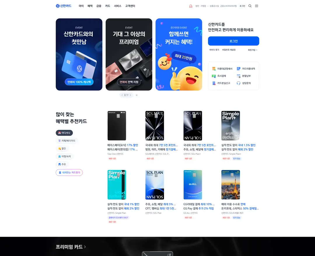 신한카드 — 금융/부동산 소개 웹사이트 디자인 레퍼런스
