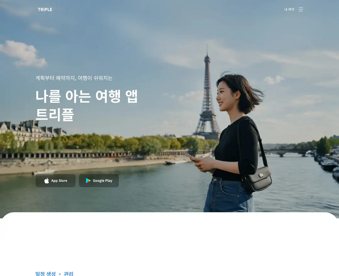 triple — 여행/호텔 플랫폼 웹사이트 디자인 레퍼런스