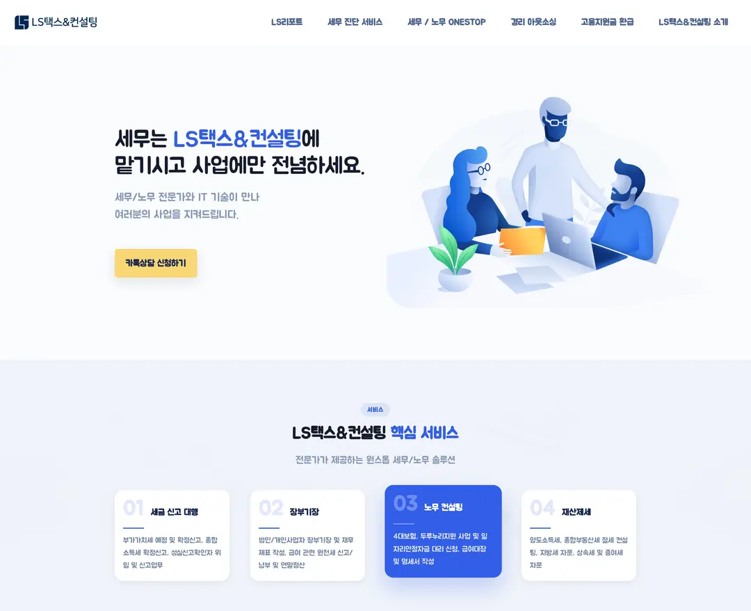 LS택스&컨설팅 — 법률/세무 랜딩페이지 웹사이트 디자인 레퍼런스