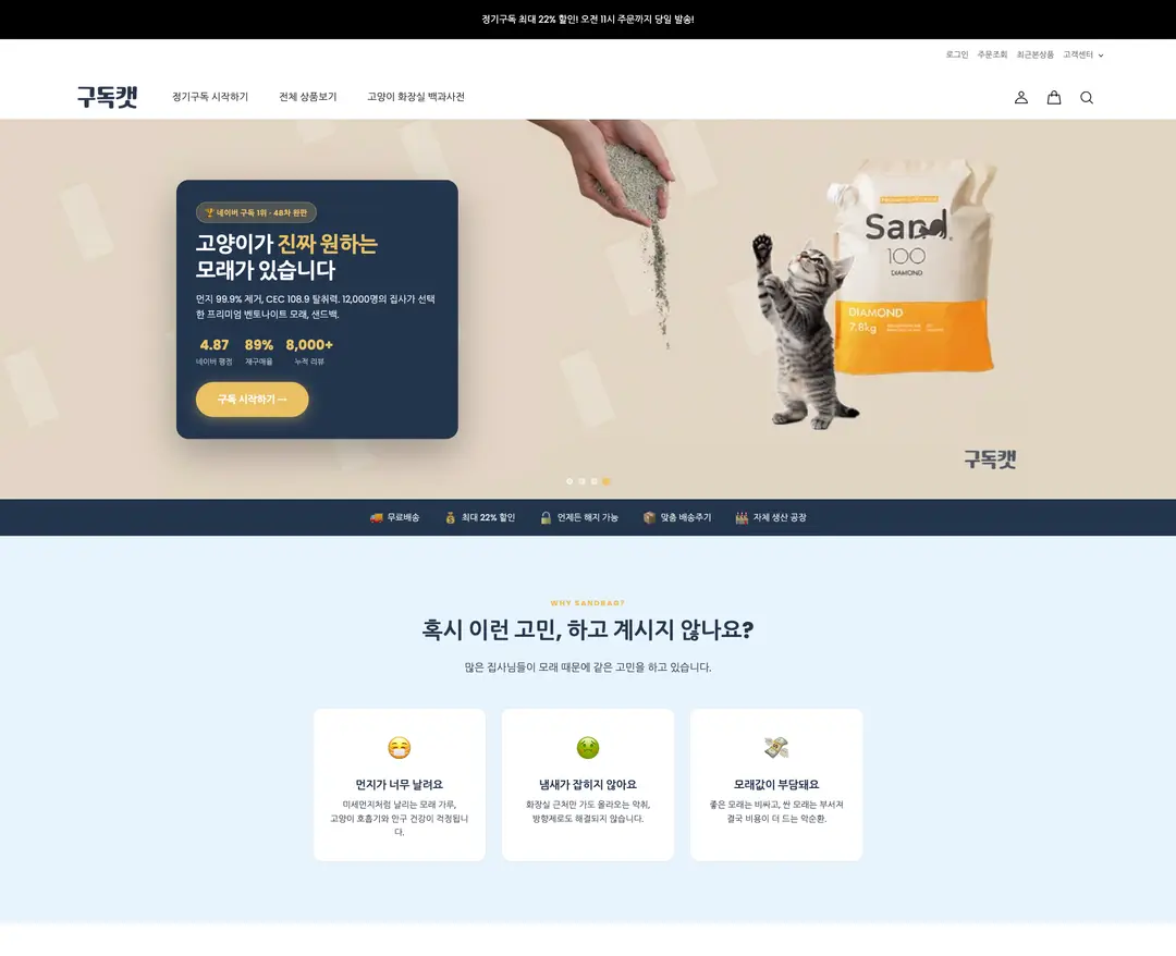 구독캣 — 반려동물 쇼핑몰 웹사이트 디자인 레퍼런스