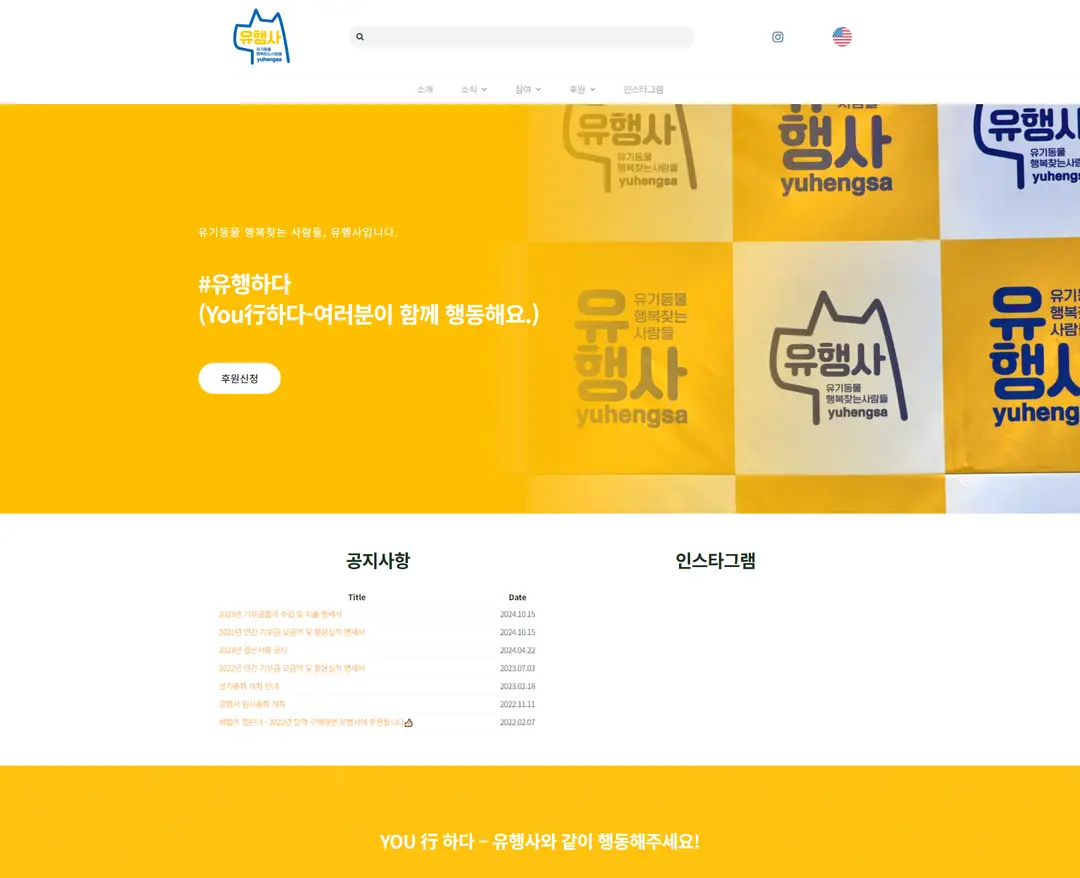 유행사 — 반려동물 소개 웹사이트 디자인 레퍼런스