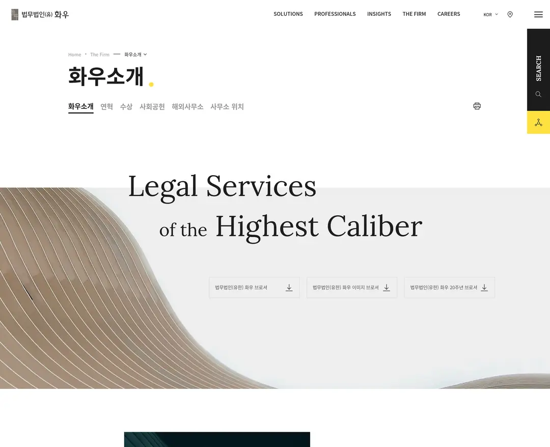 법무법인 화우 — 법률/세무 소개 웹사이트 디자인 레퍼런스