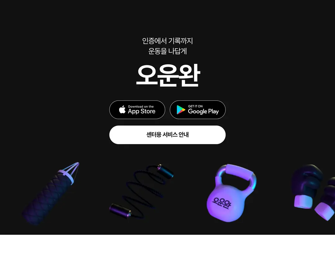오운완 — IT/스타트업 플랫폼 웹사이트 디자인 레퍼런스