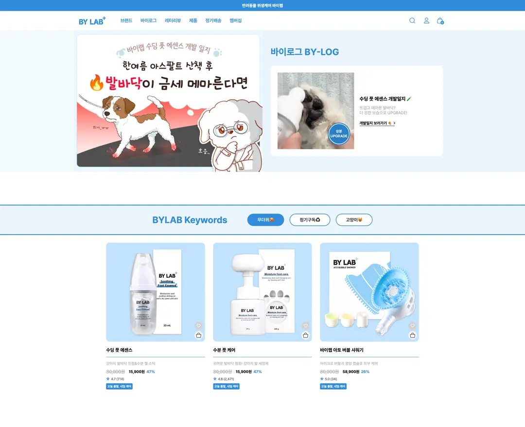 바이랩 — 반려동물 쇼핑몰 웹사이트 디자인 레퍼런스
