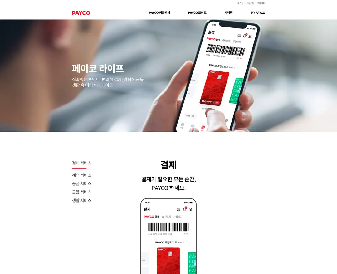 PAYCO — 금융/부동산 플랫폼 웹사이트 디자인 레퍼런스