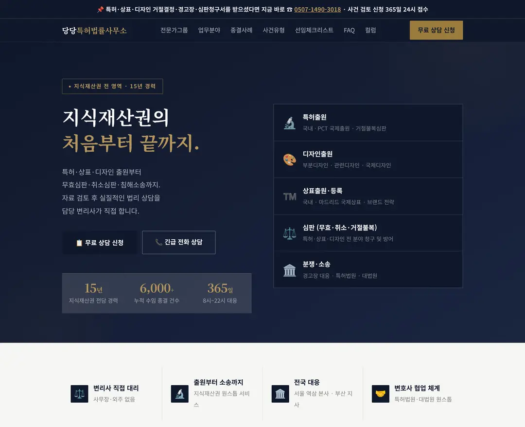 당당특허법률사무소 — 법률/세무 소개 웹사이트 디자인 레퍼런스