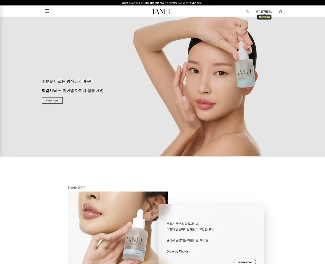 ianel — 화장품 쇼핑몰 웹사이트 디자인 레퍼런스