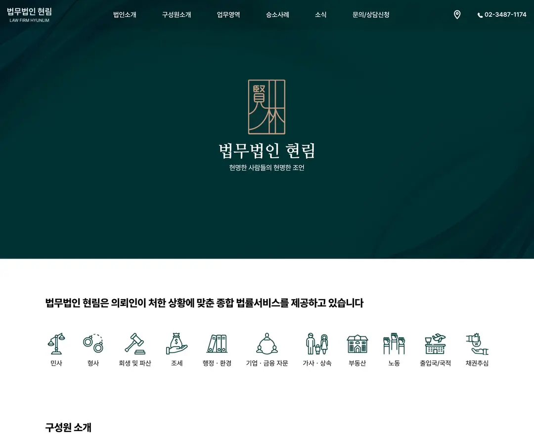 법무법인 현림 — 법률/세무 소개 웹사이트 디자인 레퍼런스