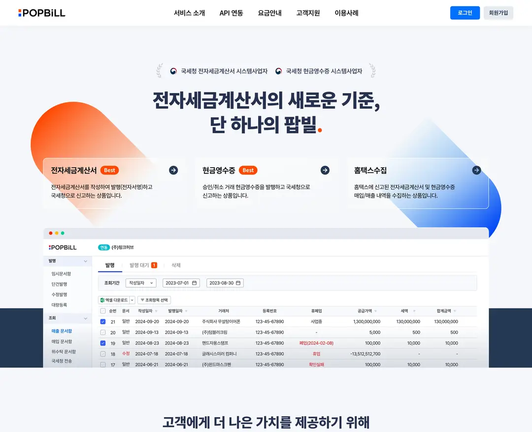 팝빌 — IT/스타트업 플랫폼 웹사이트 디자인 레퍼런스