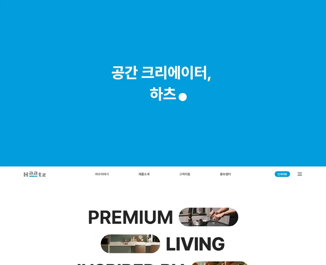 하츠 — 인테리어/가구 소개 웹사이트 디자인 레퍼런스