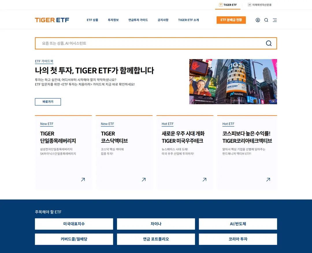 미래에셋 TIGER ETF — 금융/부동산 소개 웹사이트 디자인 레퍼런스