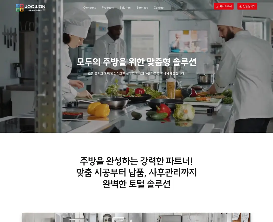 주원키친시스템 — 카페/음식 소개 웹사이트 디자인 레퍼런스