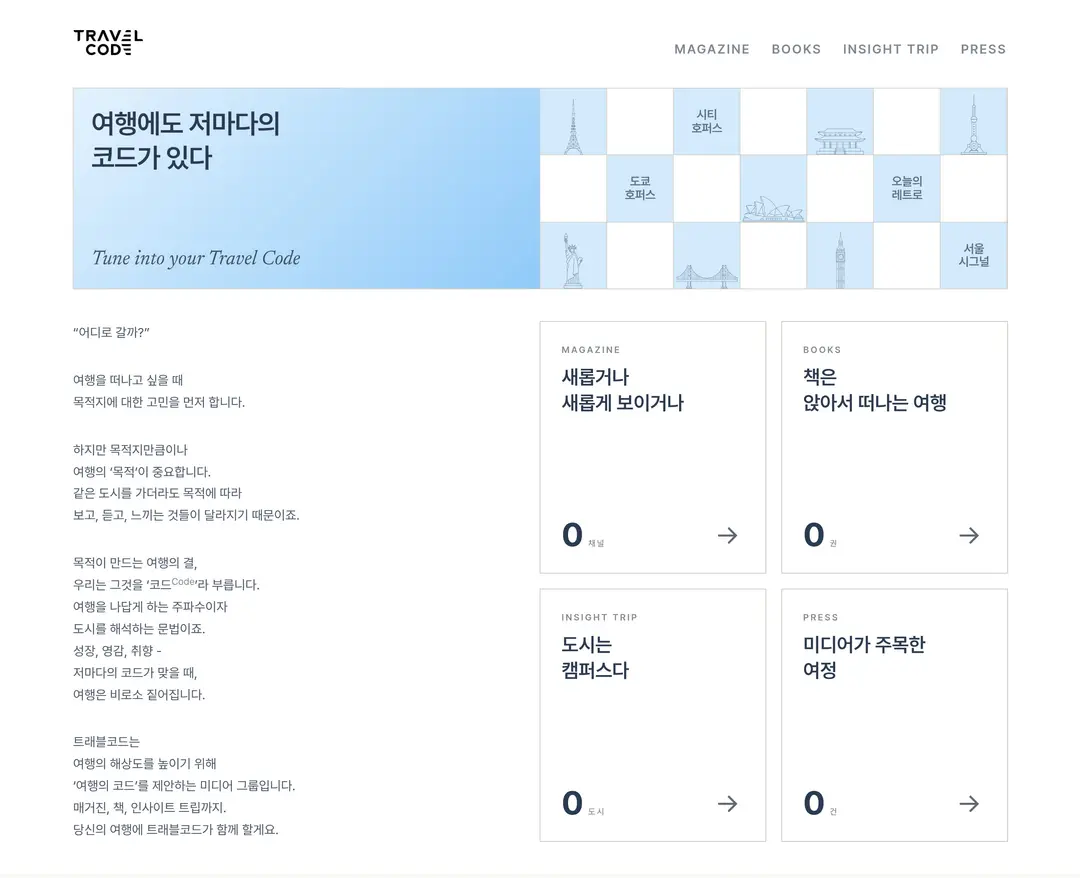 트래블코드 — 여행/호텔 소개 웹사이트 디자인 레퍼런스
