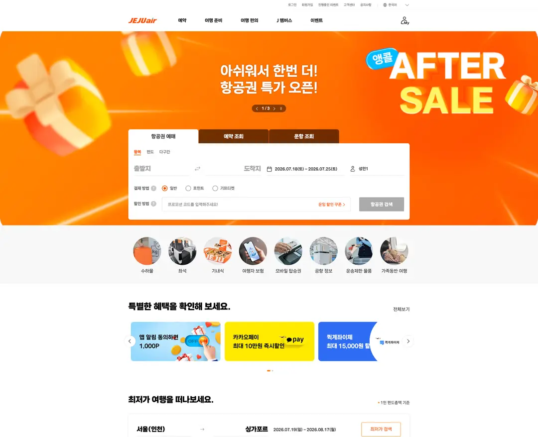 제주항공 — 여행/호텔 플랫폼 웹사이트 디자인 레퍼런스