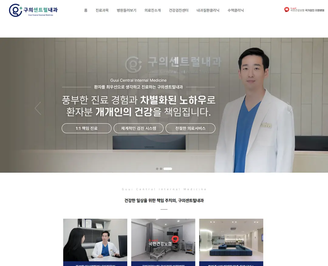 구의센트럴내과 — 병원/의료 소개 웹사이트 디자인 레퍼런스