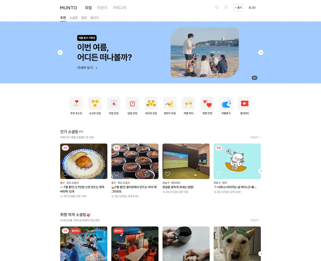 문토 — 라이프스타일 플랫폼 웹사이트 디자인 레퍼런스