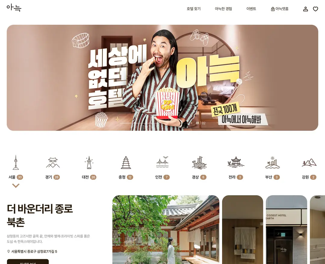 아늑호텔 — 여행/호텔 소개 웹사이트 디자인 레퍼런스