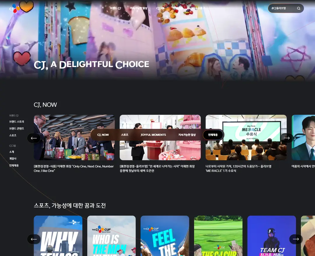 CJ그룹 — 기타 소개 웹사이트 디자인 레퍼런스