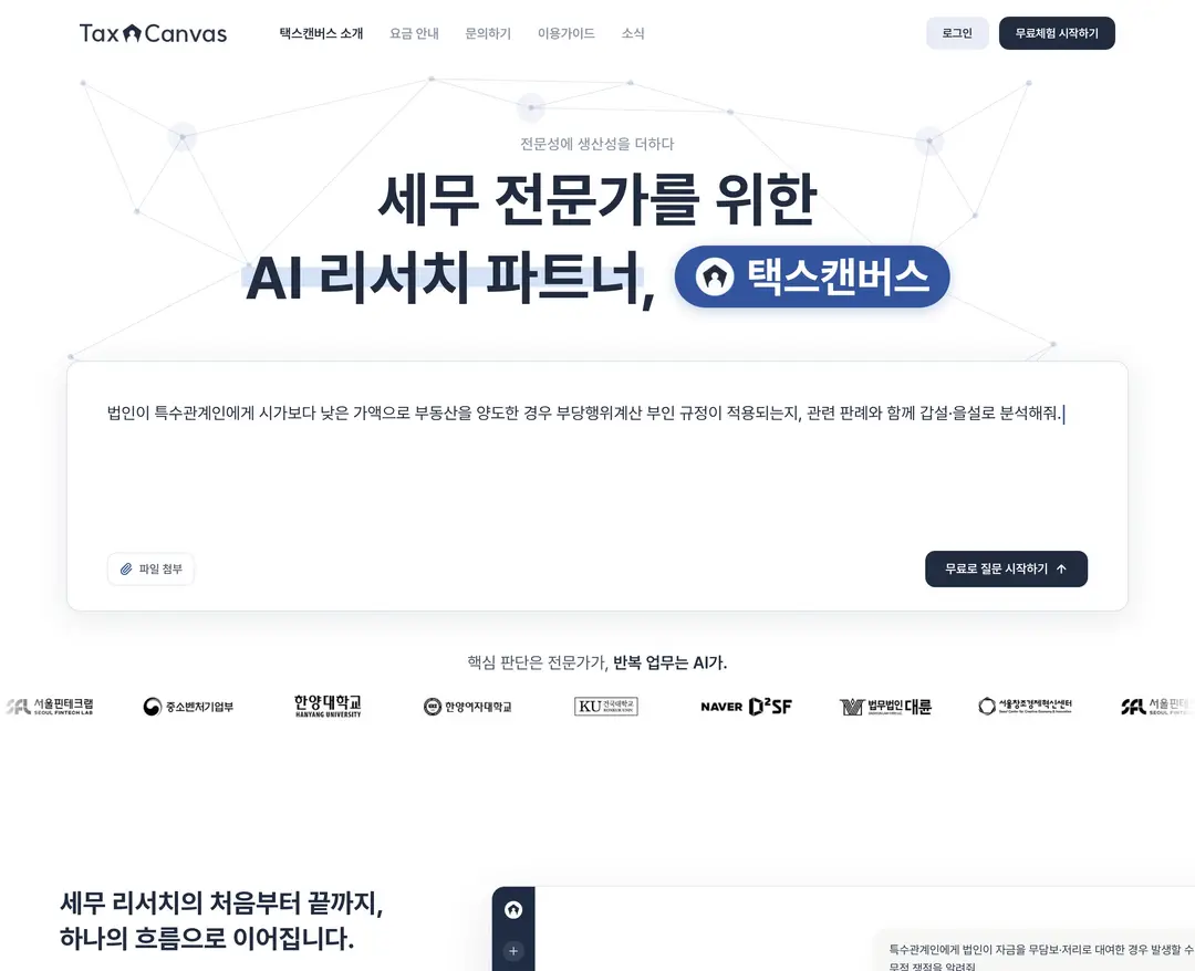 택스캔버스 — 법률/세무 플랫폼 웹사이트 디자인 레퍼런스
