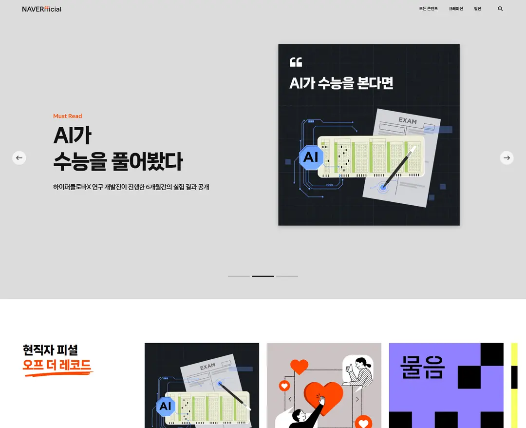 네이버피셜 — IT/스타트업 콘텐츠 웹사이트 디자인 레퍼런스